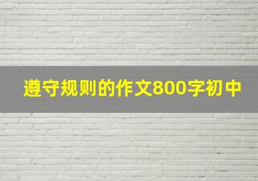 遵守规则的作文800字初中