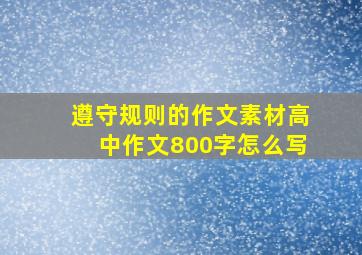 遵守规则的作文素材高中作文800字怎么写