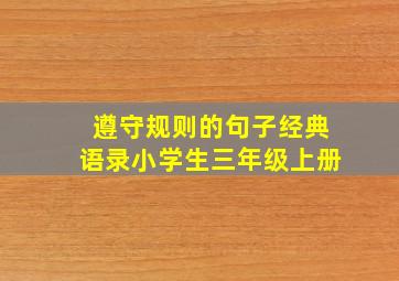 遵守规则的句子经典语录小学生三年级上册