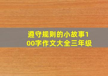 遵守规则的小故事100字作文大全三年级