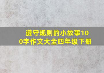 遵守规则的小故事100字作文大全四年级下册