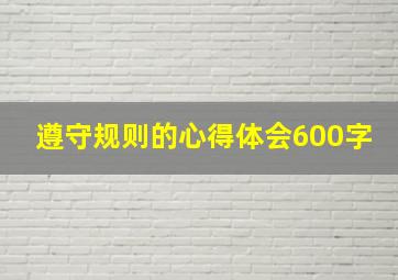 遵守规则的心得体会600字