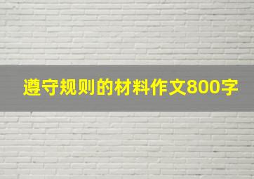 遵守规则的材料作文800字