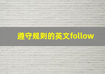 遵守规则的英文follow