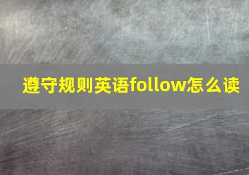 遵守规则英语follow怎么读