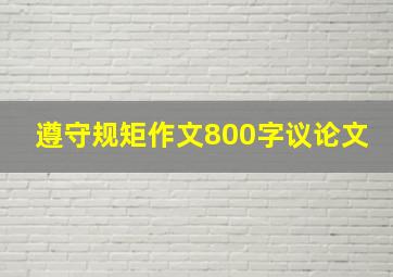 遵守规矩作文800字议论文