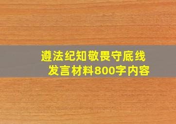 遵法纪知敬畏守底线发言材料800字内容