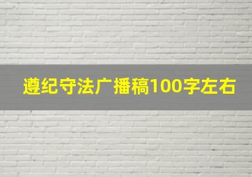 遵纪守法广播稿100字左右