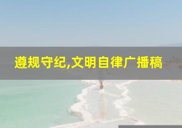 遵规守纪,文明自律广播稿