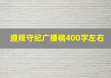 遵规守纪广播稿400字左右