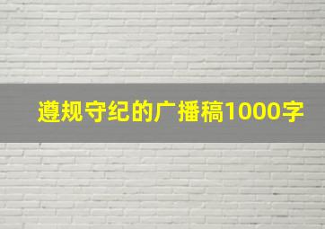 遵规守纪的广播稿1000字