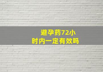 避孕药72小时内一定有效吗