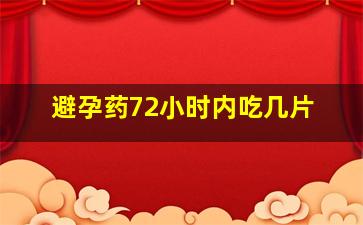 避孕药72小时内吃几片