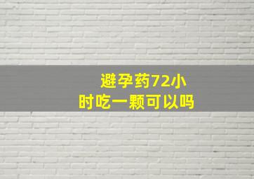 避孕药72小时吃一颗可以吗