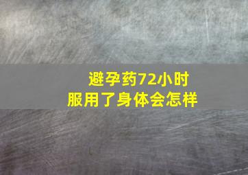 避孕药72小时服用了身体会怎样