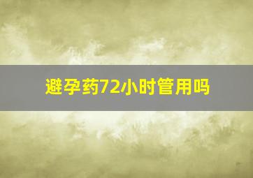 避孕药72小时管用吗