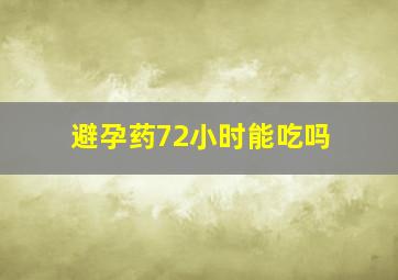 避孕药72小时能吃吗