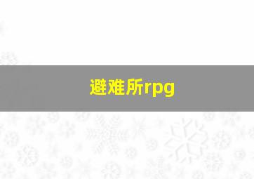 避难所rpg