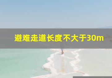 避难走道长度不大于30m