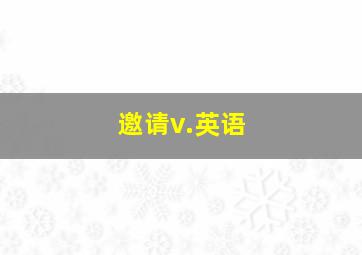 邀请v.英语