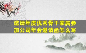 邀请年度优秀骨干家属参加公司年会邀请函怎么写