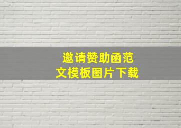 邀请赞助函范文模板图片下载