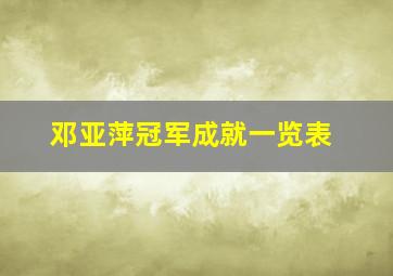 邓亚萍冠军成就一览表