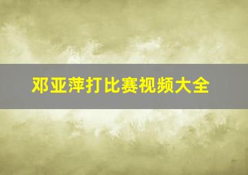 邓亚萍打比赛视频大全