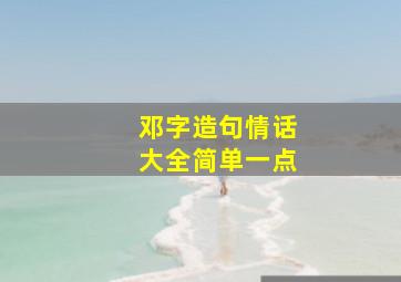 邓字造句情话大全简单一点