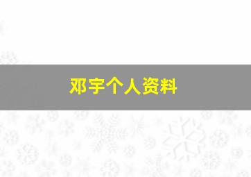 邓宇个人资料