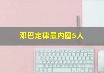 邓巴定律最内圈5人