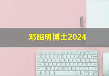 邓昭明博士2024