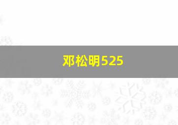 邓松明525