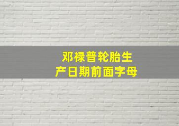 邓禄普轮胎生产日期前面字母