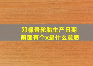 邓禄普轮胎生产日期前面有个x是什么意思