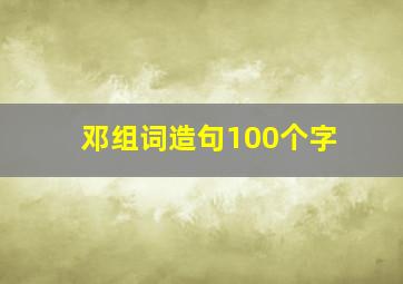 邓组词造句100个字