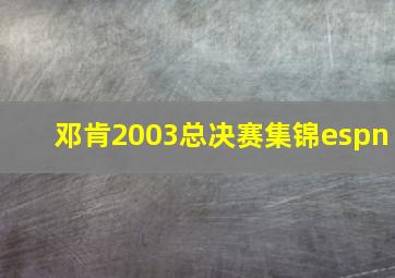 邓肯2003总决赛集锦espn