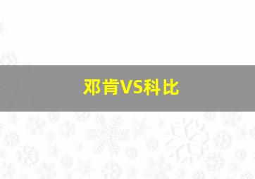 邓肯VS科比