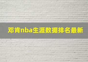 邓肯nba生涯数据排名最新