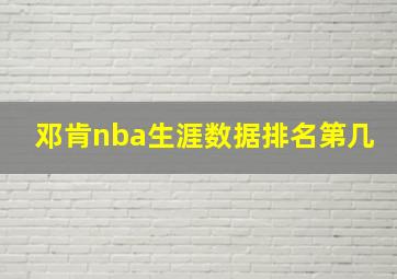 邓肯nba生涯数据排名第几