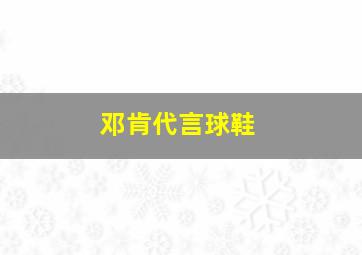 邓肯代言球鞋