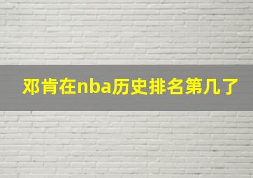 邓肯在nba历史排名第几了