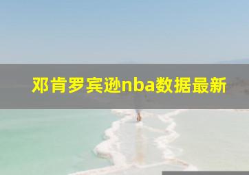 邓肯罗宾逊nba数据最新