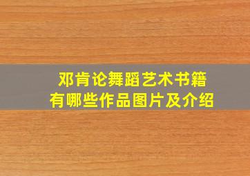 邓肯论舞蹈艺术书籍有哪些作品图片及介绍