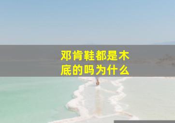 邓肯鞋都是木底的吗为什么