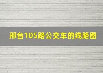 邢台105路公交车的线路图