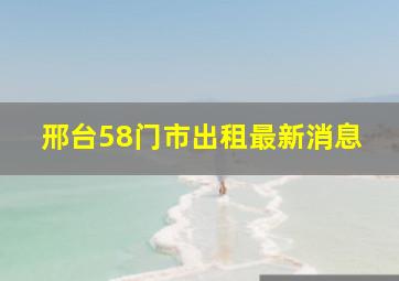 邢台58门市出租最新消息