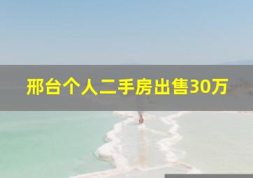 邢台个人二手房出售30万