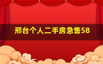 邢台个人二手房急售58