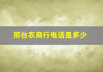 邢台农商行电话是多少